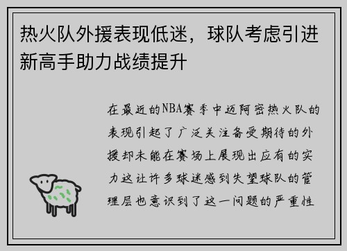 热火队外援表现低迷，球队考虑引进新高手助力战绩提升
