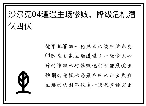 沙尔克04遭遇主场惨败，降级危机潜伏四伏