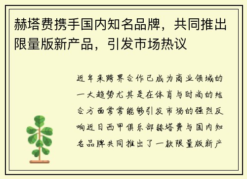 赫塔费携手国内知名品牌，共同推出限量版新产品，引发市场热议
