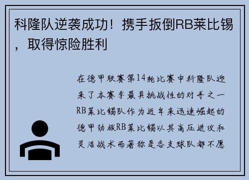 科隆队逆袭成功！携手扳倒RB莱比锡，取得惊险胜利