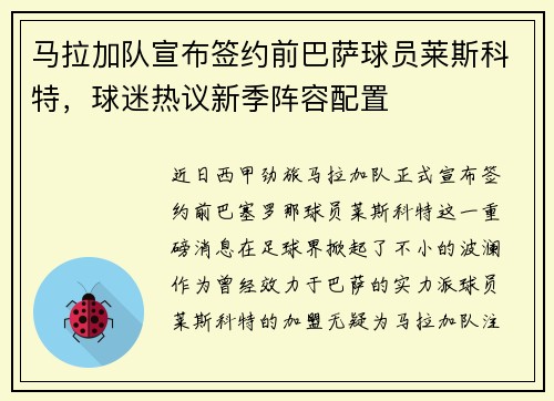 马拉加队宣布签约前巴萨球员莱斯科特，球迷热议新季阵容配置