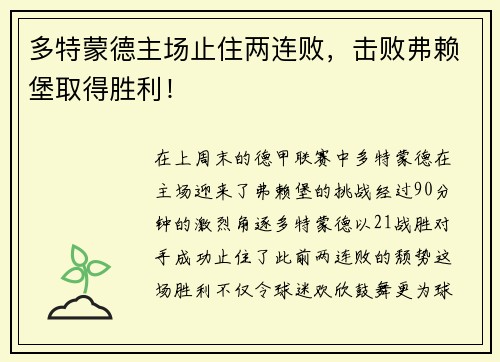多特蒙德主场止住两连败，击败弗赖堡取得胜利！
