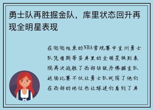 勇士队再胜掘金队，库里状态回升再现全明星表现