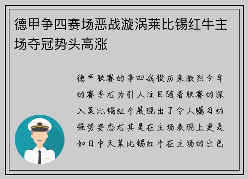 德甲争四赛场恶战漩涡莱比锡红牛主场夺冠势头高涨