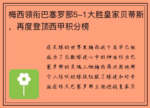 梅西领衔巴塞罗那5-1大胜皇家贝蒂斯，再度登顶西甲积分榜
