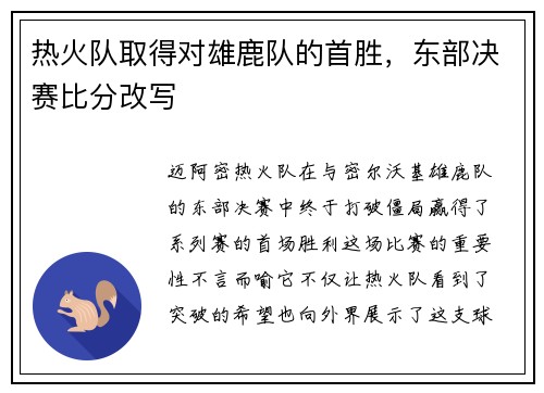 热火队取得对雄鹿队的首胜，东部决赛比分改写
