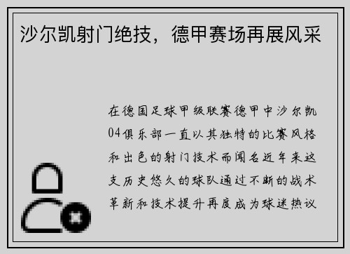 沙尔凯射门绝技，德甲赛场再展风采