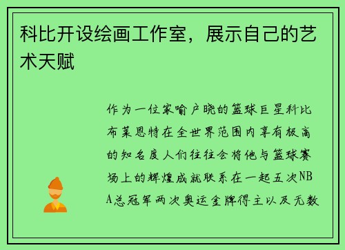 科比开设绘画工作室，展示自己的艺术天赋