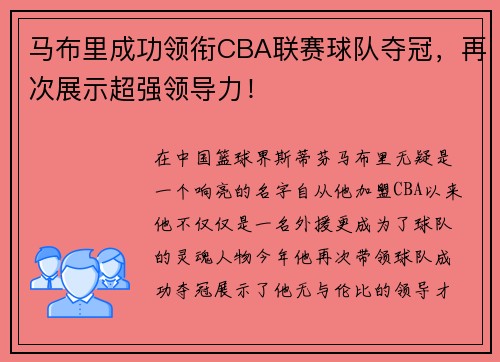 马布里成功领衔CBA联赛球队夺冠，再次展示超强领导力！