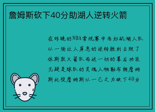 詹姆斯砍下40分助湖人逆转火箭