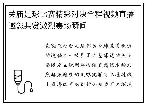 关庙足球比赛精彩对决全程视频直播邀您共赏激烈赛场瞬间