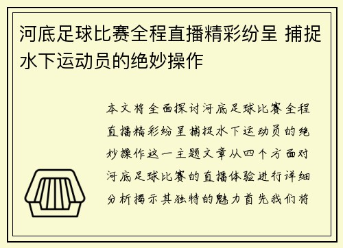 河底足球比赛全程直播精彩纷呈 捕捉水下运动员的绝妙操作