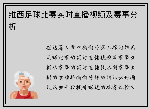 维西足球比赛实时直播视频及赛事分析