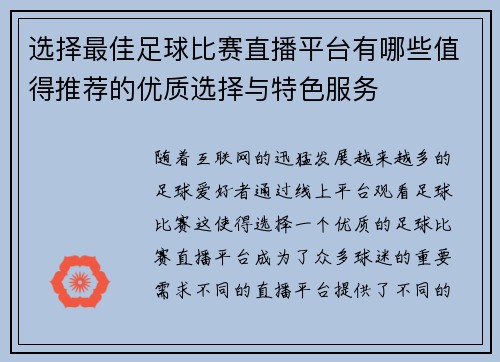 选择最佳足球比赛直播平台有哪些值得推荐的优质选择与特色服务