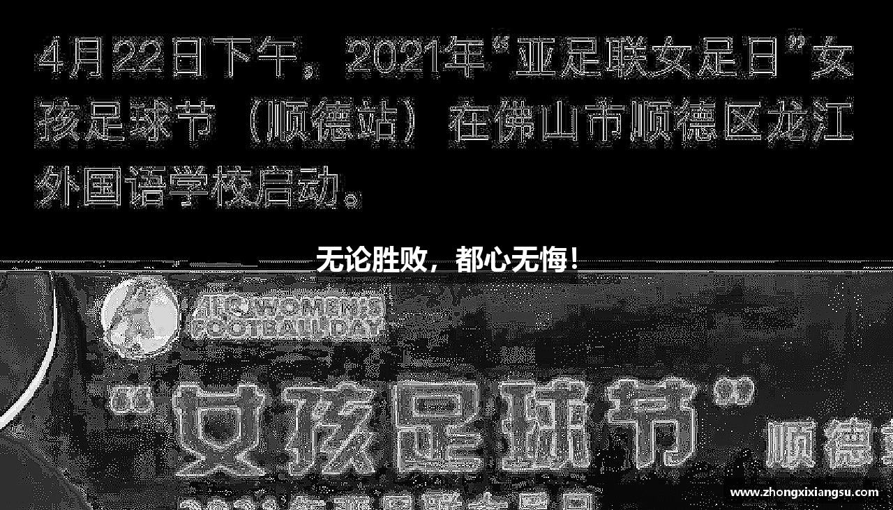 无论胜败，都心无悔！